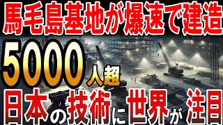 【海外の反応】馬毛島基地工事が急ピッチで進行！日本の技術に世界が注目