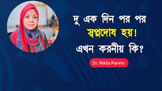 দু একদিন পর পর স্বপ্নদোষ হয়! এখন করনীয় কি? Dr. Rikta Parvin.