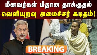 #BREAKING | மீனவர்கள் மீதான தாக்குதல் : T.R.Balu-வுக்கு வெளியுறவு அமைச்சர் கடிதம் | TN Fishermen