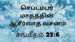 இந்த மாததிற்கான ஆசீர்வாத வேத வசனம்/செப்டம்பர் மாசத்தின் வாக்குதத்த வார்த்தைகள்..