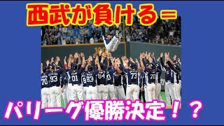 【プロ野球】ニュース・まとめ・ハイライト　パリーグの優勝は西武が負けて決まりすぎ