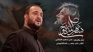 شهر المذبوح || علي سعيد الوائلي  ليلة 1محرم الحرام 1446هـ