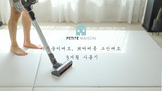 아기놀이매트, 쁘띠메종 그만매트 3개월 사용기