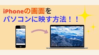 【有線・無線】iPhoneスマホの画面をパソコンに映す方法3選！