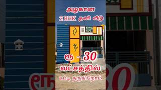 சிறிய விலையில் பெரிய வீடு #lowprice #chennai #viralshorts #shorts #houseforsale