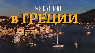 Путешествие на яхте по островам Греции/Преимущества и подводные камни.