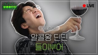 [Alcohol King DinDin Live] Pour it in with Dingu!🥂