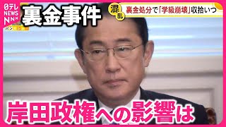 【裏金処分】「学級崩壊」選挙にらみ…岸田政権への影響は『バンキシャ！』