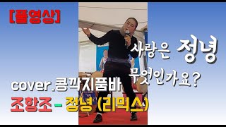 [풀영상] 조항조 - 정녕 (리믹스버젼) cover.콩깍지품바 #품바공연 #품바영상 #득호 #트로트 #kpop #pumba