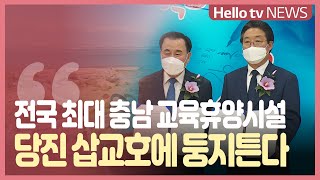 전국 최대 교육휴양시설, 당진에 들어선다