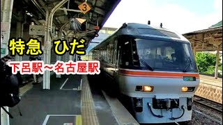 【特急ひだ】下呂駅から名古屋駅へ。