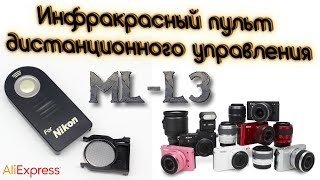 Инфракрасный пульт дистанционного управления Nikon ML-L3 📸