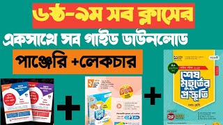 ৬ষ্ঠ থেকে ৯ম শ্রেনি বার্ষিক পরীক্ষা ২০২৪ চুড়ান্ত প্রস্তুুতি গাইড বই #pdf