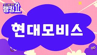 김봉만 전문가의 진단! '현대모비스' [랭킹쇼, 오 나의 주식] #랭킹쇼 #토마토증권통