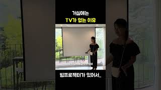 거실에는 TV가 없는 이유 #shorts