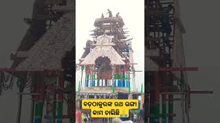 ବଡ଼ଠାକୁରଙ୍କ ରଥ ଭଙ୍ଗା କାମ ଚାଲିଛି🙏#daywithjagannath#viralshorts#puri