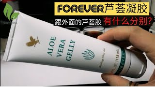 Forever芦荟凝胶跟外面的芦荟胶有什么分别? - Forever芦荟凝胶实验Demo