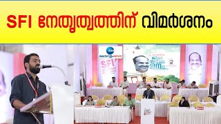 SFI District Conference | SFI ജില്ലാസമ്മേളനത്തിൽ നേതൃത്വത്തിനെതിരെ വിമർശനവുമായി പ്രതിനിധികൾ