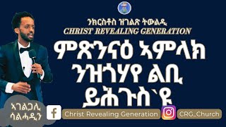 ኣገልጋሊ ሰልሓዲን መዓልታዊ ቃል 09 04 2024 ምጽንናዕ ኣምላክ ንዝጎሃየ ልቢ ይሕጉስ`ዩ!