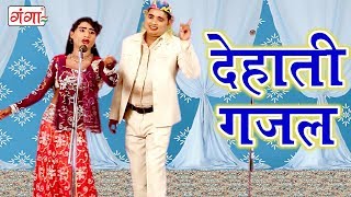 देहाती गजल - Bhojpuri NachNautanki Programme - Bhojpuri Nautanki Comedy