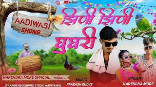 । झिणी झिणी घुघरी। 🆕 Aadiwashi Shong । Jhini Jhini Ghughri। Shingr Narendra More। #adivasisong