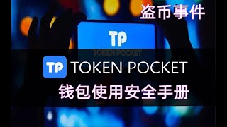 币圈热点事件TP钱包黑客盗币|TPTokenPocket钱包安全吗？TP钱包取消授权的方法|数字钱包安全的解决方案