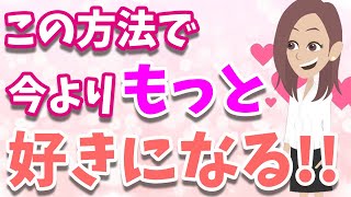 好きな女性に今よりも好きになってもらう方法８つ！好意がある女性との確実な距離の縮め方