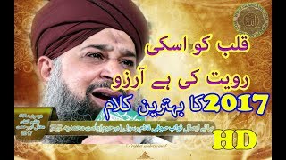 Qalb Ko Uski Rowiyat Ki Hai Arzo HD Kalam With Lyrics , Owais Raza Qadri, 17 August 2017, Faisalabad