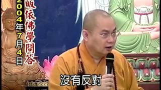 慧律法师 《2004-07-04 皈依佛學問答》