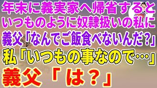 【スカッとする話】年末に義実家へ帰省するといつものように奴隷扱いの私に、久しぶりに帰省した義父「なんでご飯食べないんだ？」私「いつもの事なので」義父「は？」激怒した義父が義実家を売却し更地に【修羅場】