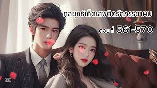 ตอนที่ 561- 570 กลยุทธ์เด็ดเสพติดรักภรรยาผม