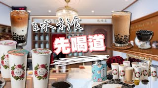 【百味影食】先喝道-台中美村店｜一年只賣這一次！冬季新品「金杯烏瓦」甜蜜瞄準奶茶控！