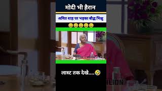 अमित शाह पर भड़का एक बाबा |😭😆😅|#funny #comedy #pmmodi #memes #news #shorts #politics #jokes#trending