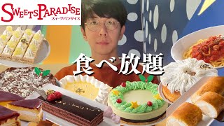 【食べ放題】スイパラのクリスマスケーキたちがおいしすぎてまた食べ過ぎてしまいました【スイーツパラダイス】