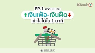 DICTION-MONEY: EP.1 เงินเฟ้อ-เงินฝืด