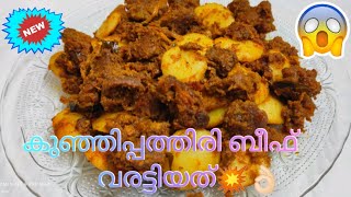 #ADHISCOOKINGWORLD കൈപ്പത്തിരി ബീഫ് വരട്ടിയത് ഇങ്ങനെ ഒന്ന് ഉണ്ടാക്കി നോക്കൂ