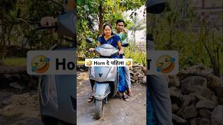 🤣 Horn दे पहिला 🤣 #aananta #funny #aagricouple #comedy #marathi #shorts #yt #jagruti #trending