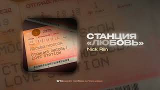 Nick Riin - Станция «Любовь» (official audio)