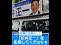 投票日は明日！ 鹿沼市長選挙 鹿沼市 松井正一