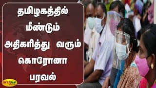 தமிழகத்தில் மீண்டும் அதிகரித்து வரும் கொரோனா பரவல் | Tamil Nadu | Corona Spread | Rises