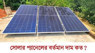 100 watt solar panel | সোলার প্যানেলের বর্তমান দাম কত ? solar panel price in Bangladesh 2024