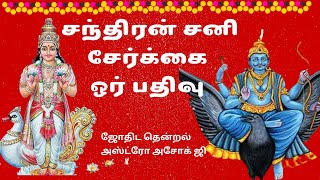 சந்திரன் சனி சேர்க்கை|Chandran Sani Serkkai#Chandran Sani Serkkai #Sani Serkkai #chandran #palangal