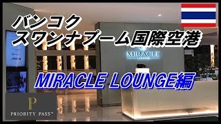 バンコク スワンナプーム国際空港　MIRACLE LOUNGE編