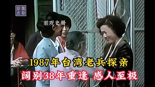 1987年台湾老兵返乡探亲，阔别38年重逢，场面感人至极！