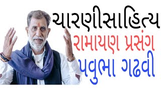 પવુભા ગઢવી | રામાયણ પ્રસંગ|  કાગ બાપુ | નારણદાનબાપુ સુરુ લોકસાહિત્ય ની વાતો