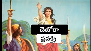 దెబోరా || Deborah || Telugu Bible Story || Jesus Christ