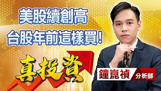 中視【真投資】20240125 #鐘崑禎：美股續創高 台股年前這樣買！ #中視新聞 #真投資