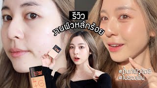 ✨ รีวิวงานผิวหลักร้อย Maybelline Fit Me Fresh Tint ทิ้นท์ผิววิตซีตัวดัง เมคอัพผสมบำรุง! | Babyjingko