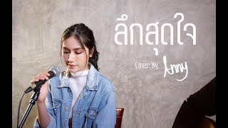 ลึกสุดใจ - โจ ก้อง | Cover By Anny.B