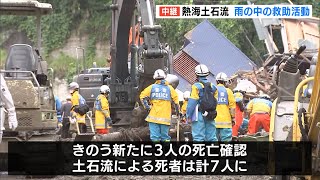 熱海土石流　発生から5日目　雨の中での救助活動続く（静岡県）【熱海土石流】